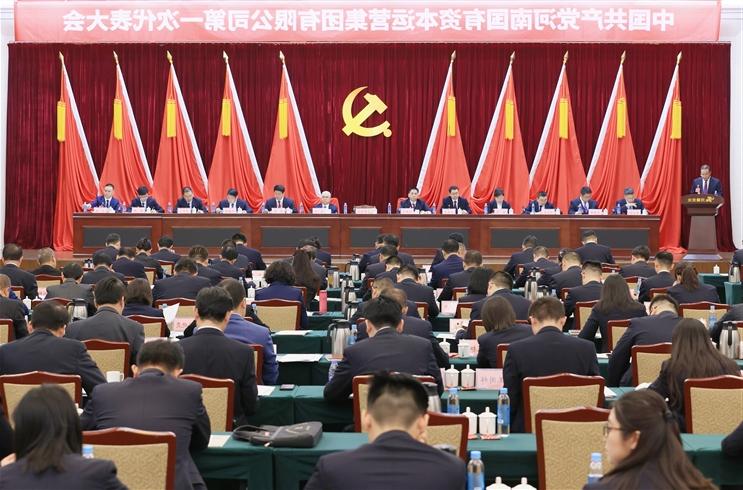 中国共产党河南国有资本运营买球网站第一次代表大会隆重开幕！